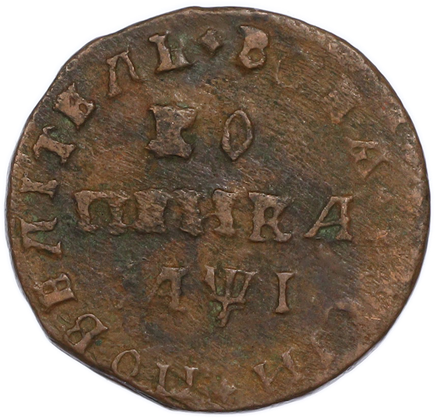 1 копейка 1710 года МД Российская Империя (Петр I) — Фото №1