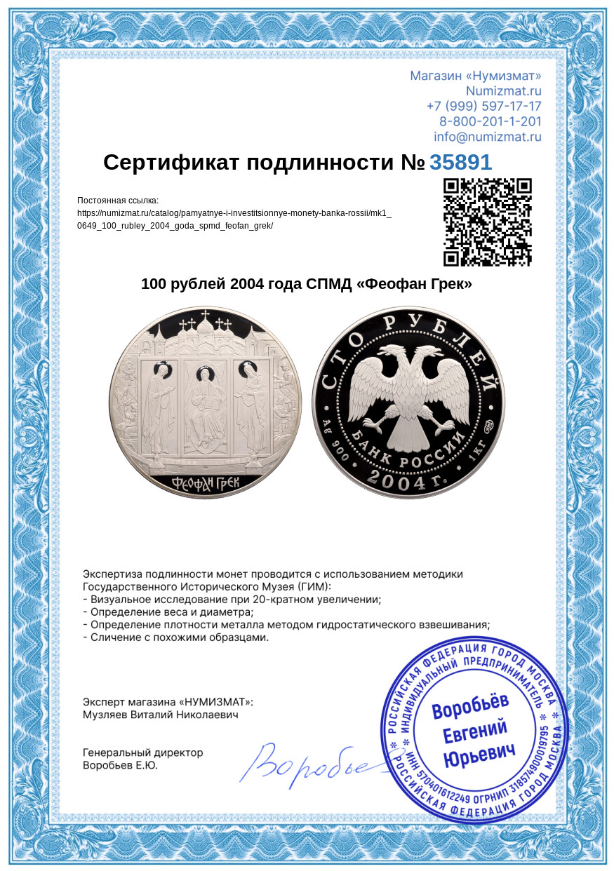 100 рублей 2004 года СПМД «Феофан Грек» — Фото №3