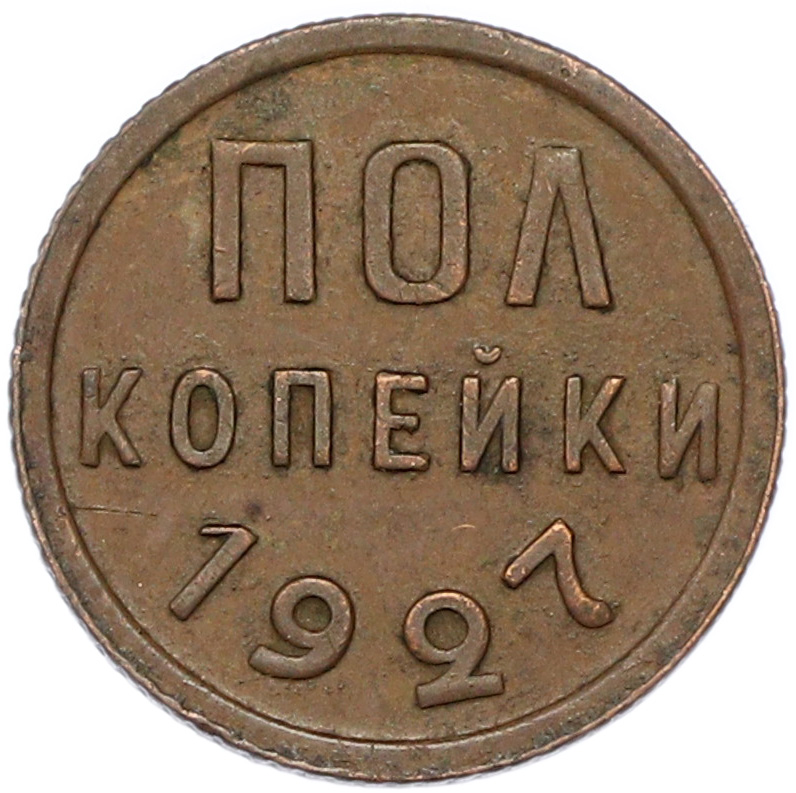 Пол копейки 1927 года СССР — Фото №1