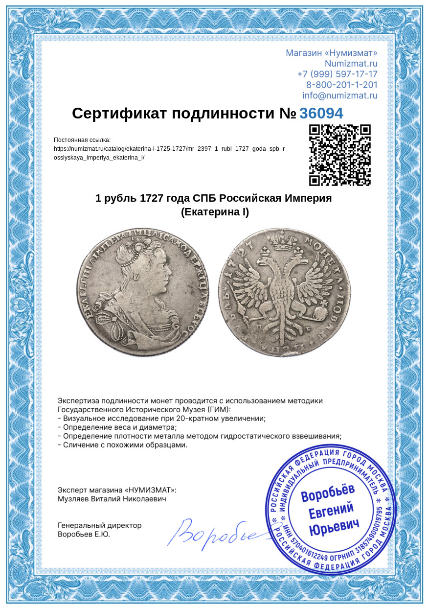 1 рубль 1727 года СПБ Российская Империя (Екатерина I) — Фото №3