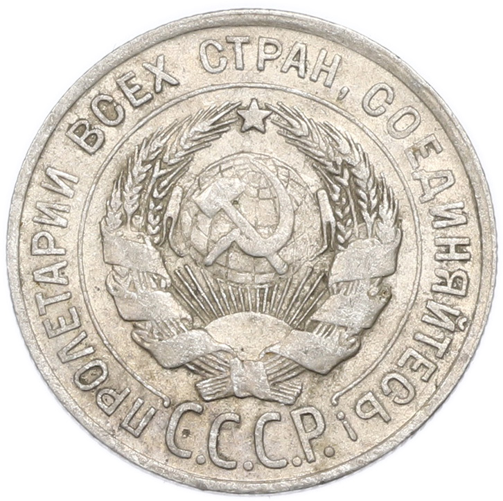 20 копеек 1928 года — Фото №2