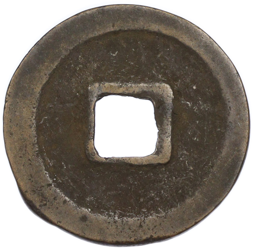 1 кэш 1039-1053 года Китай — Жэнь-цзун (Северная Сун) — Фото №2