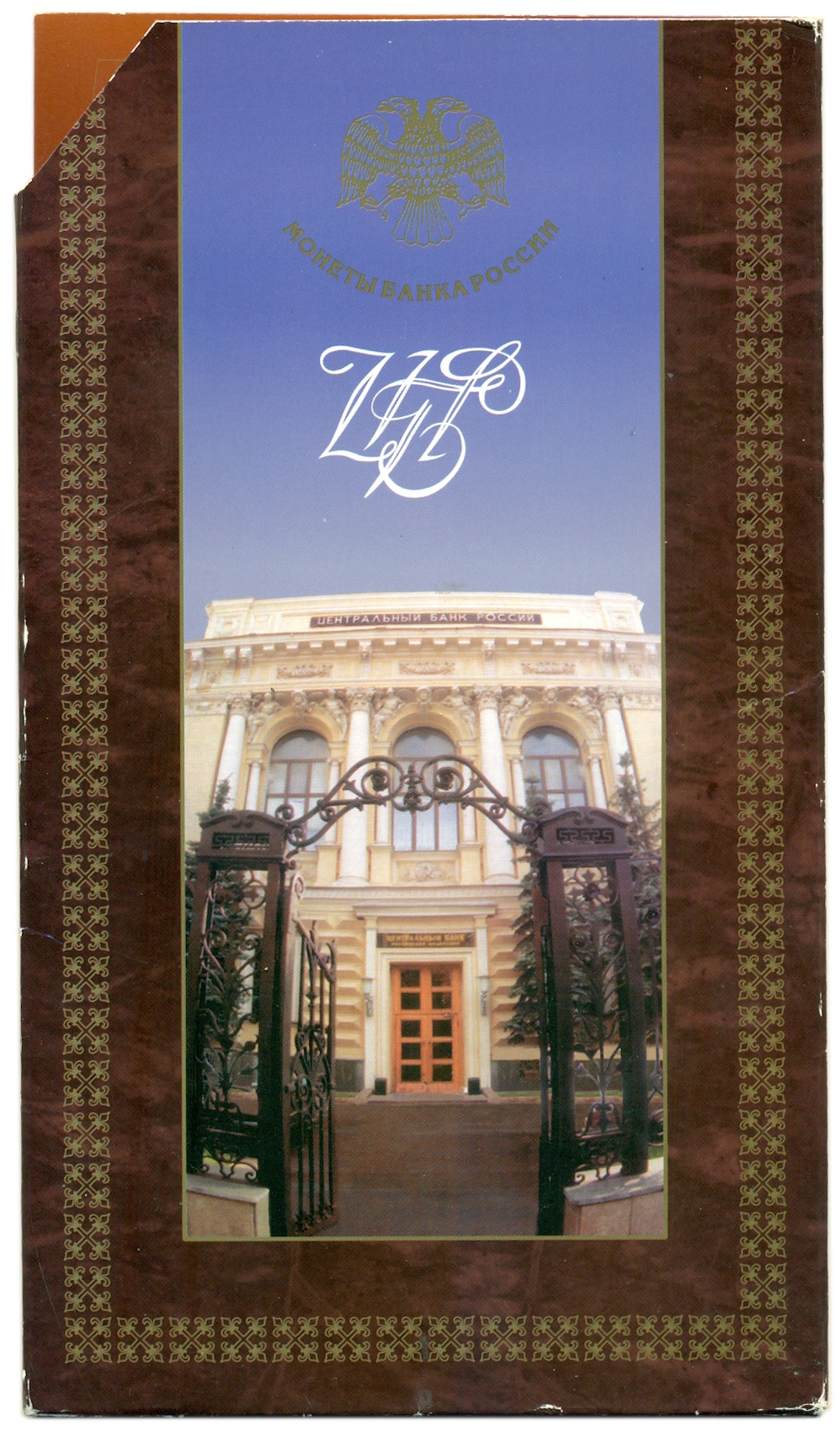 Годовой набор монет банка России 1997 года СПМД — Фото №3