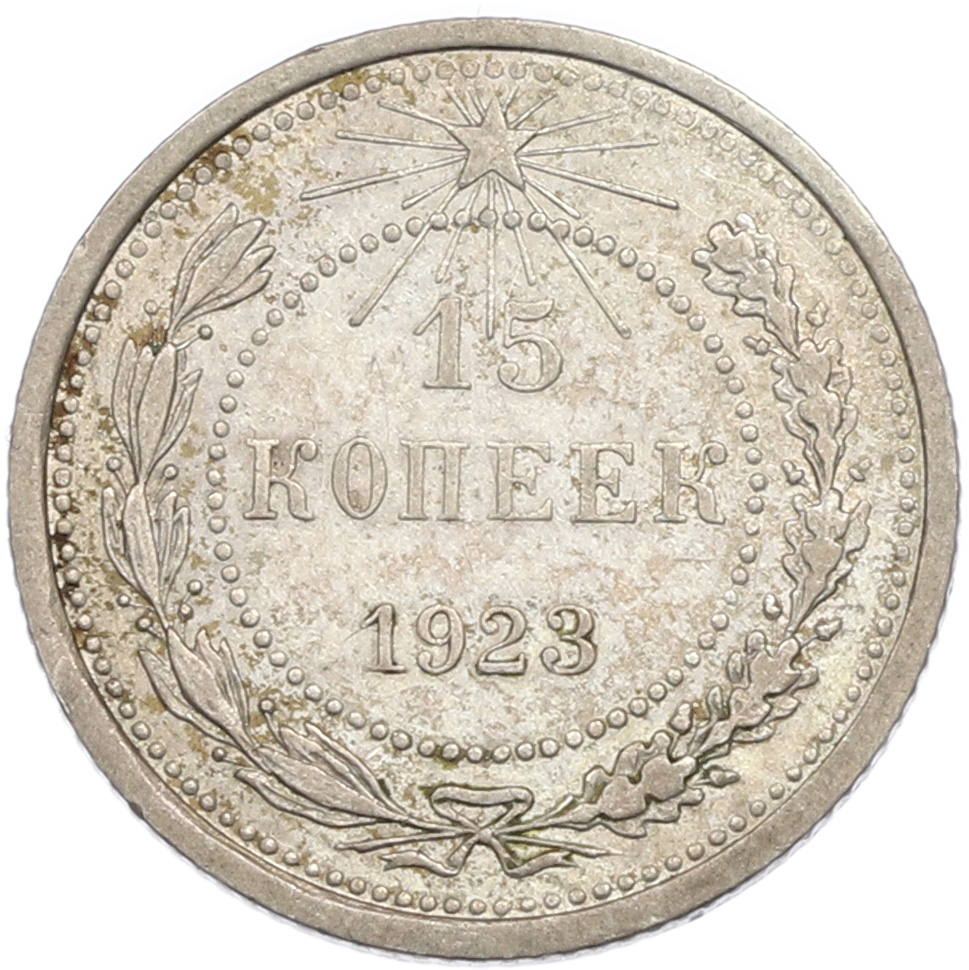 15 копеек 1923 года РСФСР — Фото №1