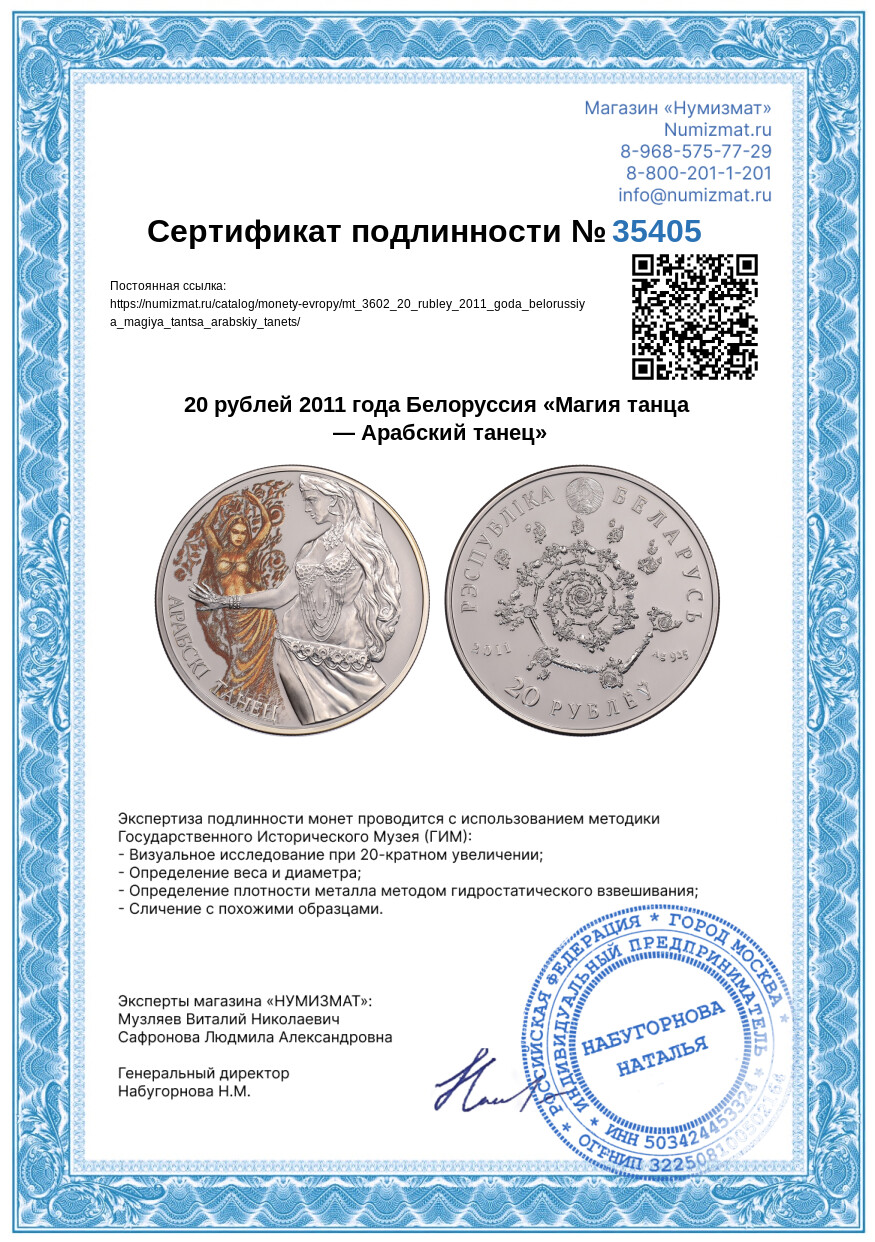 20 рублей 2011 года Белоруссия «Магия танца — Арабский танец» — Фото №3