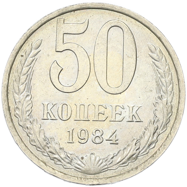50 копеек 1894 года СССР — Фото №1