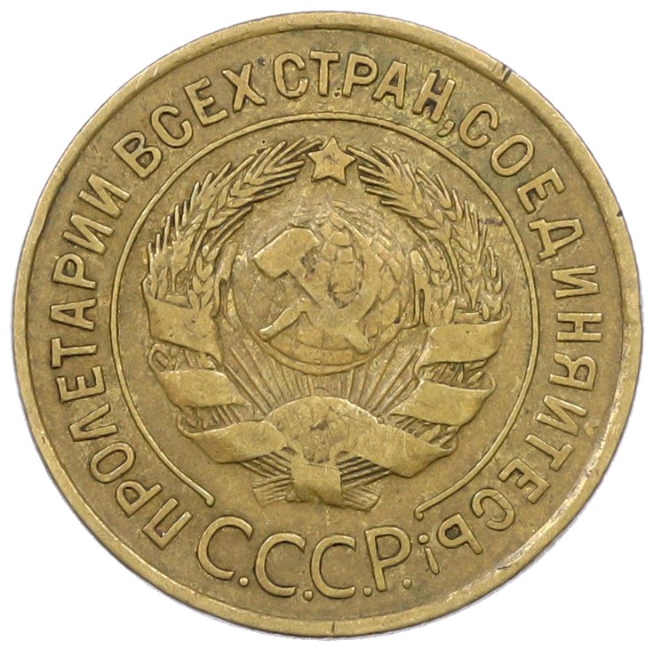 3 копейки 1928 года СССР — Фото №2