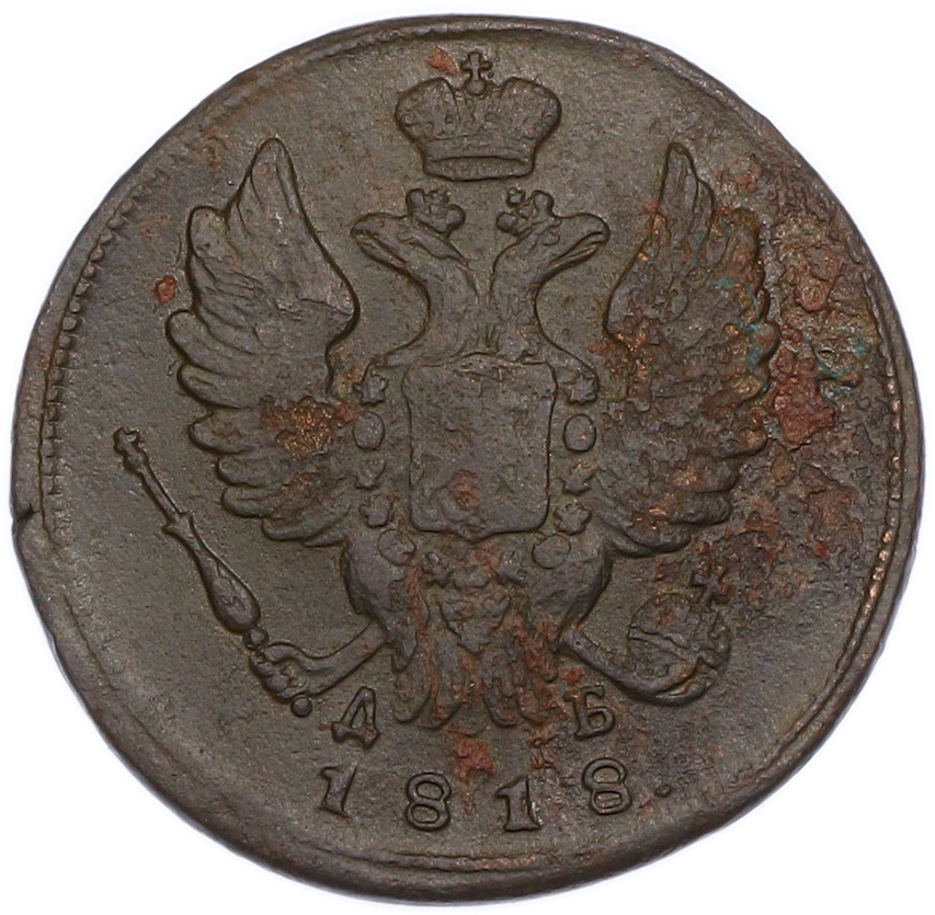 1 копейка 1818 года КМ ДБ Российская Империя (Александр I) — Фото №1