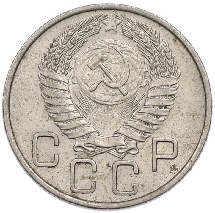 20 копеек 1955 года СССР — Фото №2