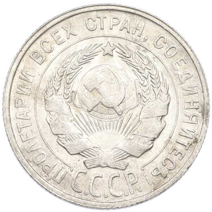 20 копеек 1929 года — Фото №2