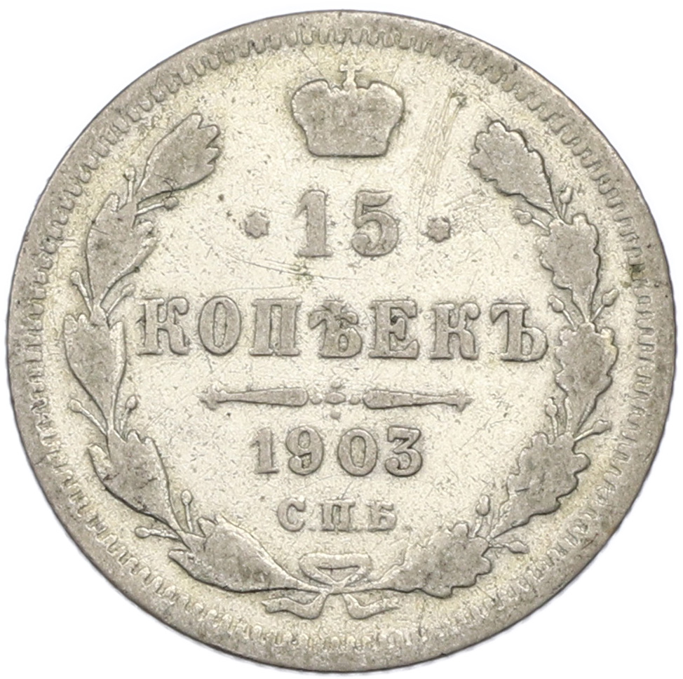 15 копеек 1903 года СПБ АР Российская Империя (Николай II) — Фото №1