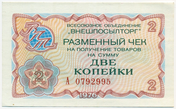 2 копейки 1976 года Внешпосылторг — Фото №1