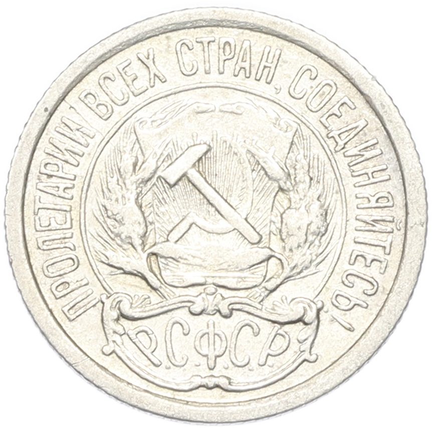 10 копеек 1922 года РСФСР — Фото №2
