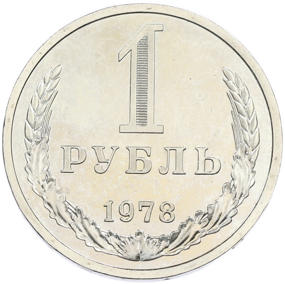 1 рубль 1978 года СССР — Фото №1
