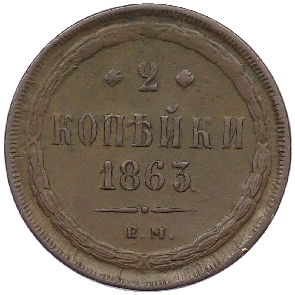 2 копейки 1863 года ЕМ Российская Империя (Александр II) — Фото №1