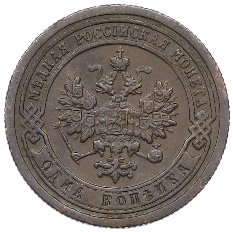 1 копейка 1899 года СПБ Российская Империя (Николай II) — Фото №2