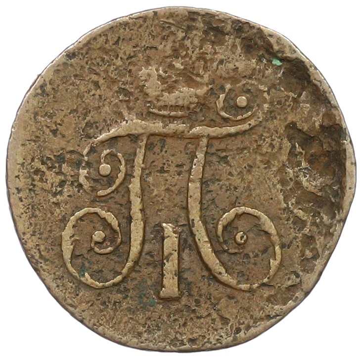 1 деньга 1797 года АМ Российская Империя (Павел I) — Фото №2