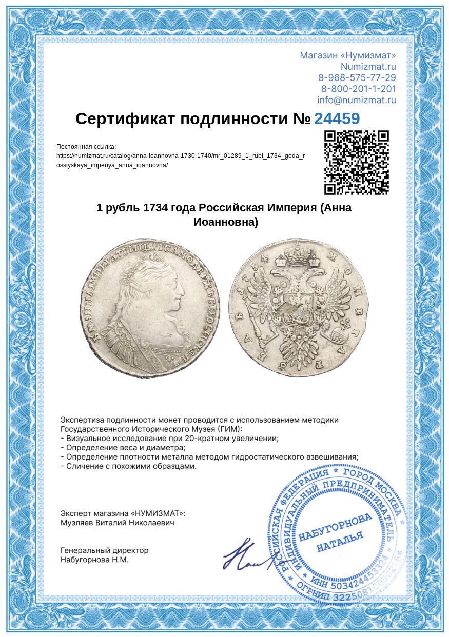 1 рубль 1734 года Российская Империя (Анна Иоанновна) — Фото №3