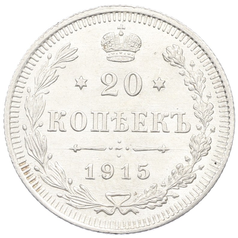 20 копеек 1915 года ВС Российская Империя (Николай II) — Фото №1