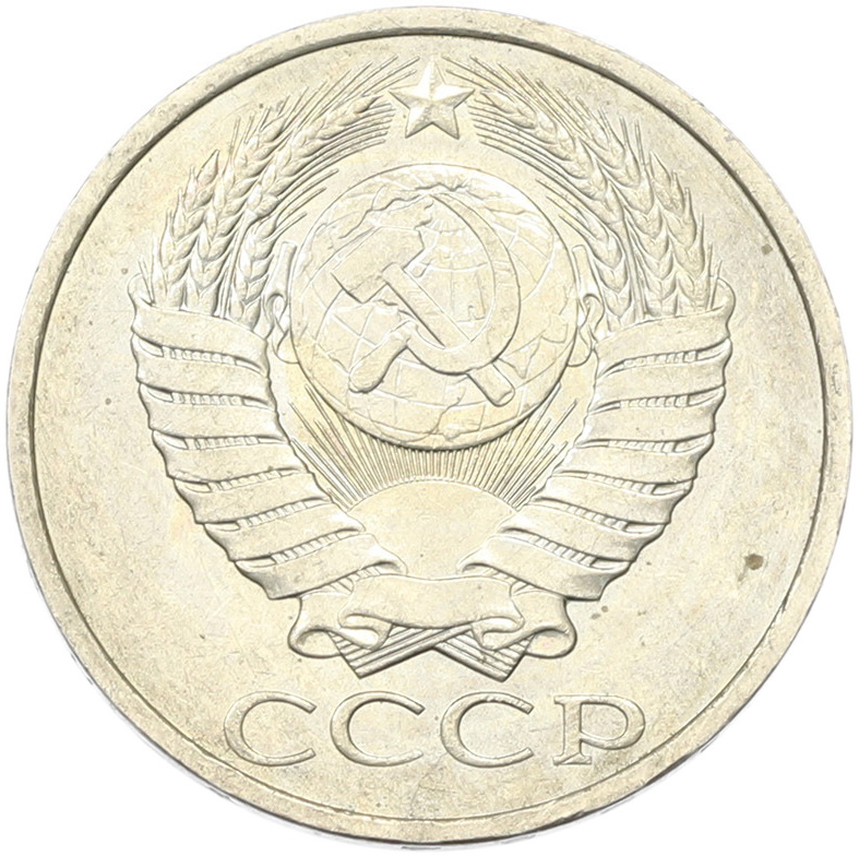 50 копеек 1894 года СССР — Фото №2