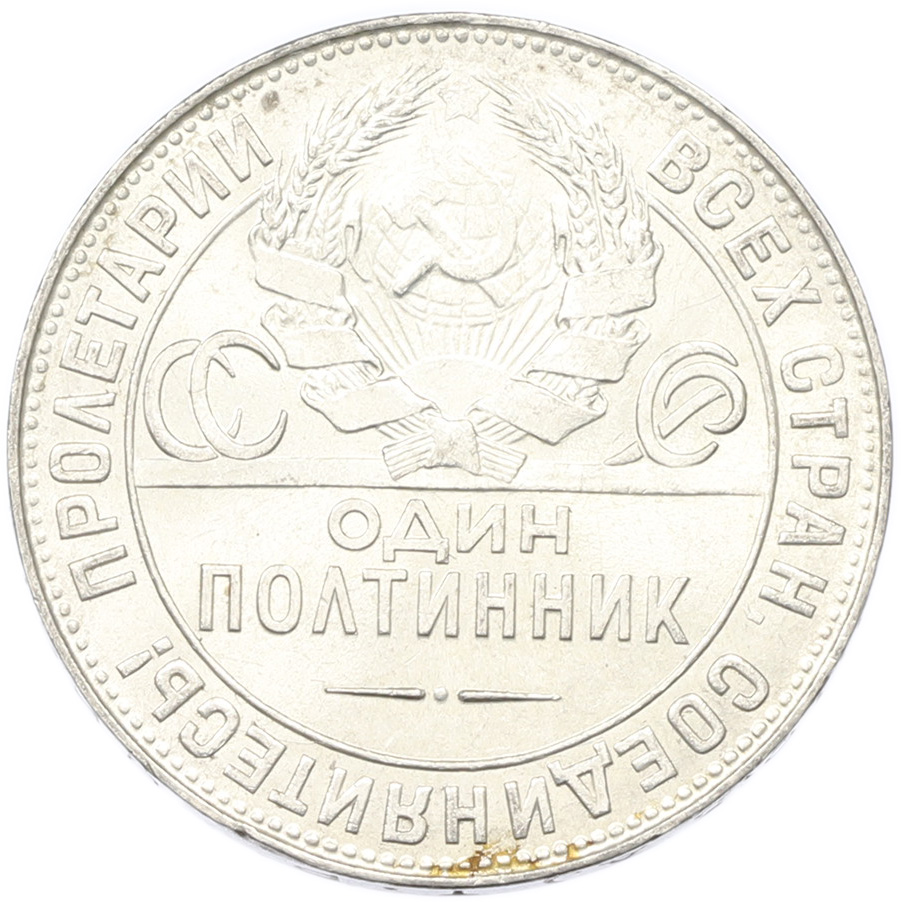 Один полтинник (50 копеек) 1924 года (ТР) СССР — Фото №2