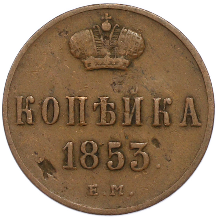 1 копейка 1853 года ЕМ Российская Империя (Николай I) — Фото №1