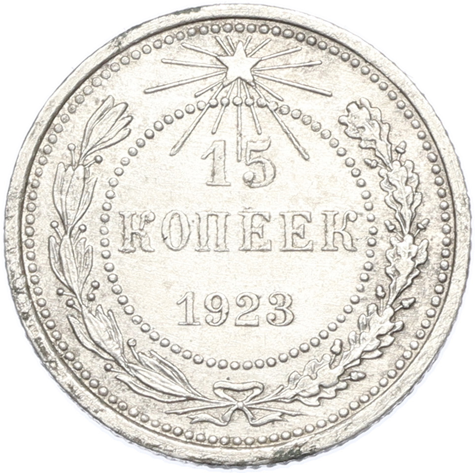 15 копеек 1923 года РСФСР — Фото №1