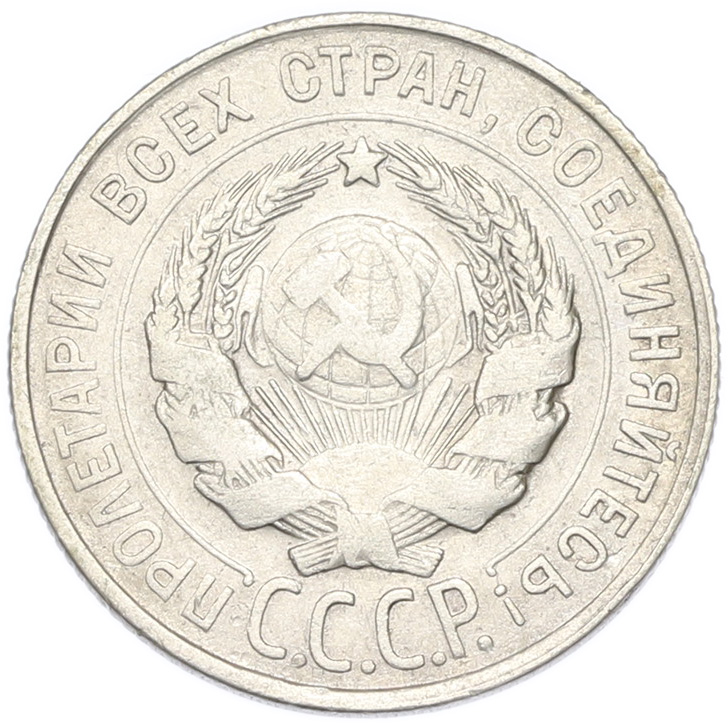 20 копеек 1928 года СССР — Фото №2