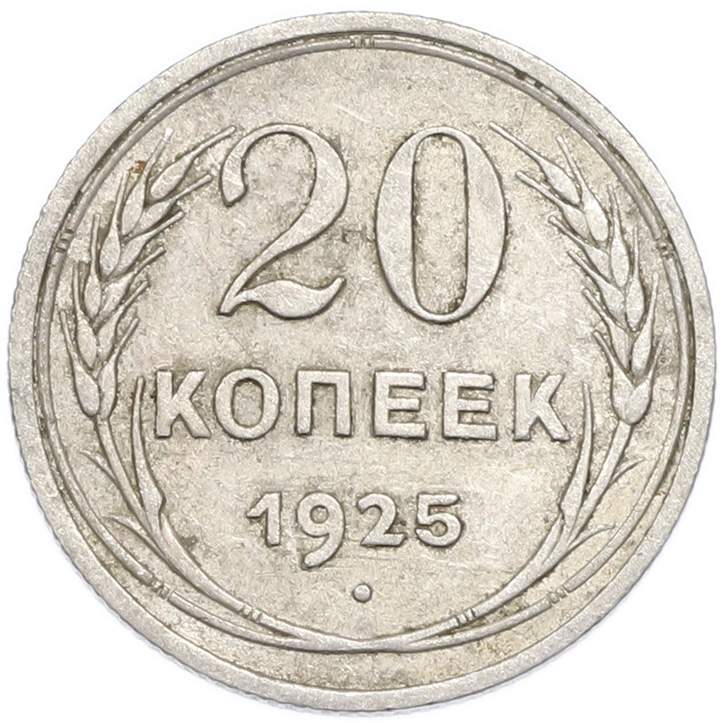 20 копеек 1925 года — Фото №1