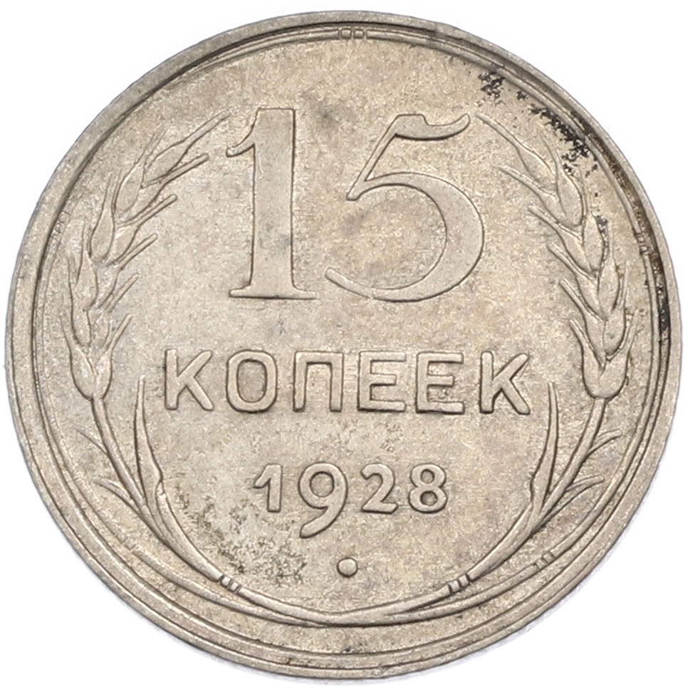 15 копеек 1928 года СССР — Фото №1