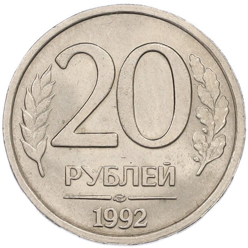 20 рублей 1992 года ЛМД Банк России — Фото №1