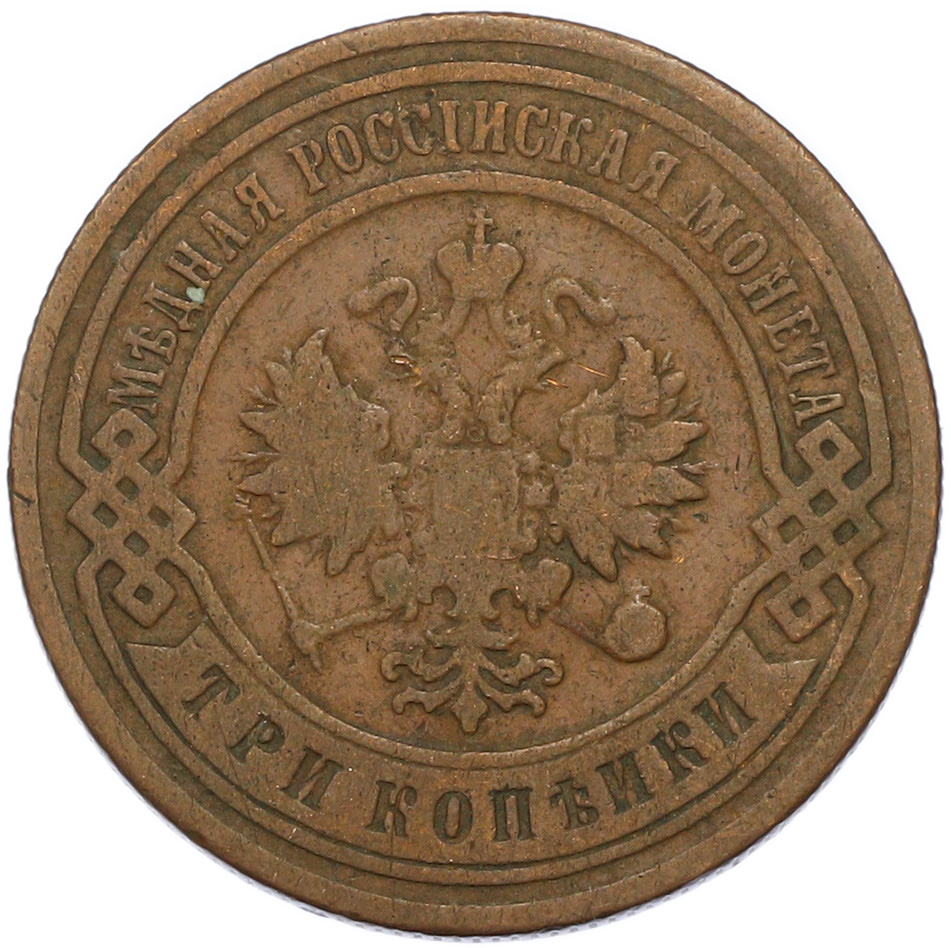 3 копейки 1906 года СПБ Российская Империя (Николай II) — Фото №2
