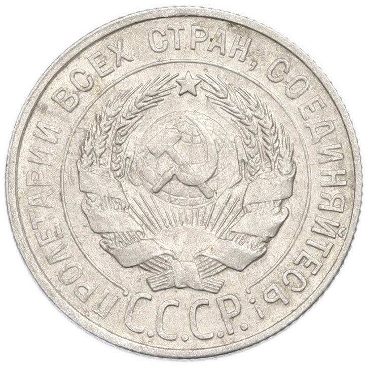 20 копеек 1929 года — Фото №2