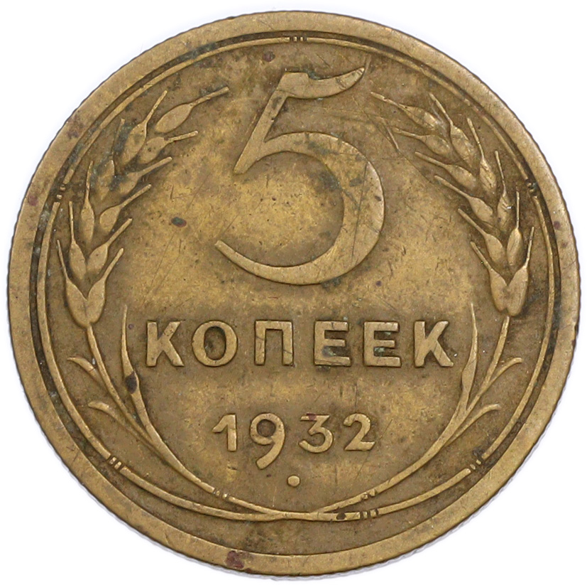 5 копеек 1932 года — Фото №1