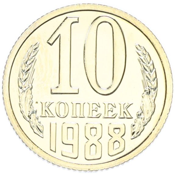 10 копеек 1988 года СССР — Фото №1
