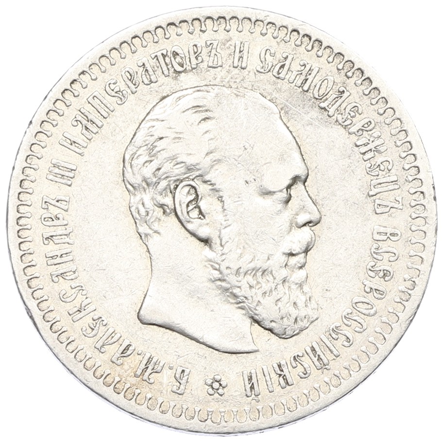 50 копеек 1887 года (АГ) Российская Империя (Александр III) — Фото №1