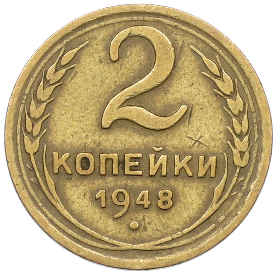 2 копейки 1948 года СССР — Фото №1
