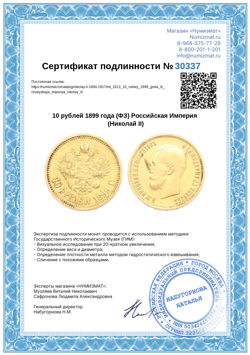 10 рублей 1899 года (ФЗ) Российская Империя (Николай II) — Фото №3