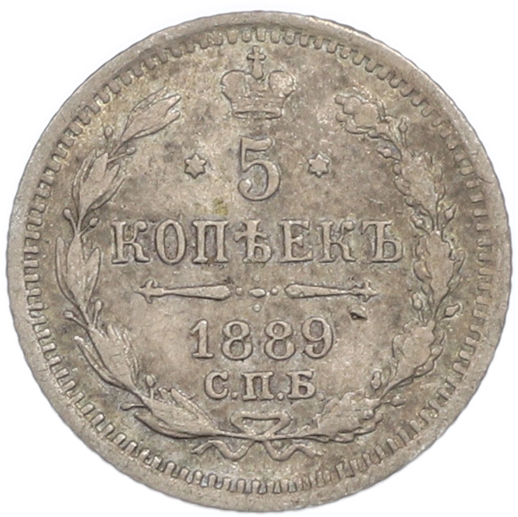 5 копеек 1889 года СПБ АГ Российская Империя (Александр III) — Фото №1
