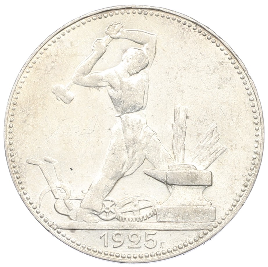 Один полтинник (50 копеек) 1925 года (ПЛ) СССР — Фото №1