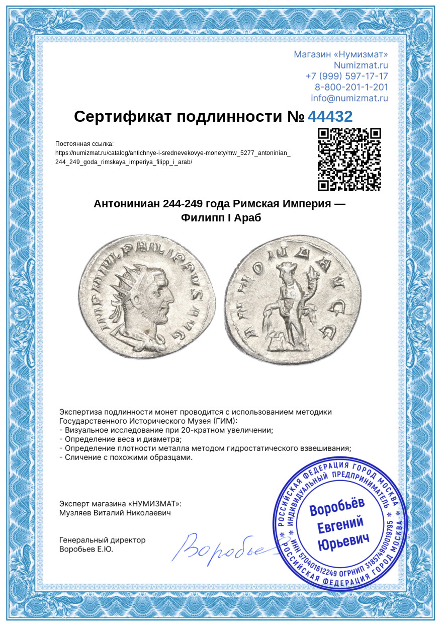 Антониниан 244-249 года Римская Империя — Филипп I Араб — Фото №3