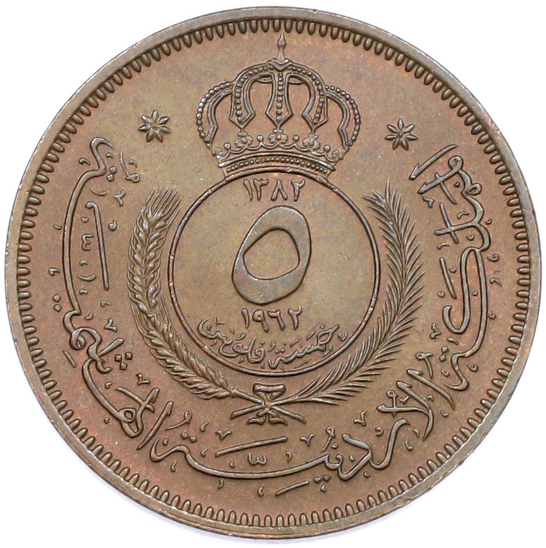 5 филс 1962 года Иордания — Фото №2