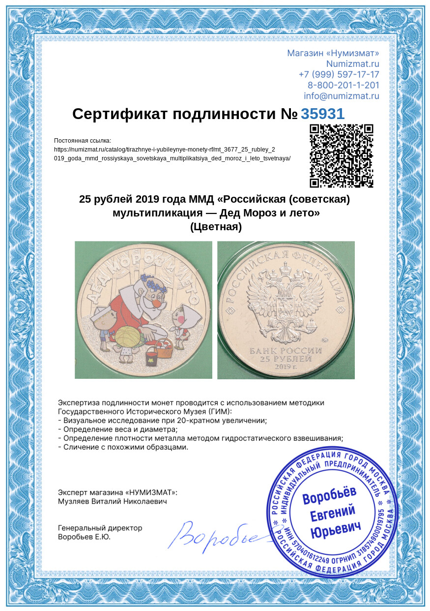 25 рублей 2019 года ММД «Российская (советская) мультипликация — Дед Мороз и лето» (Цветная) — Фото №5