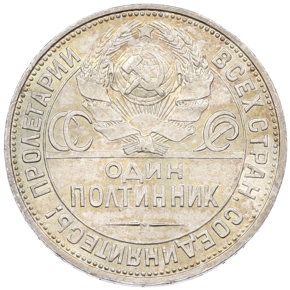 Один полтинник (50 копеек) 1924 года (ПЛ) СССР — Фото №2