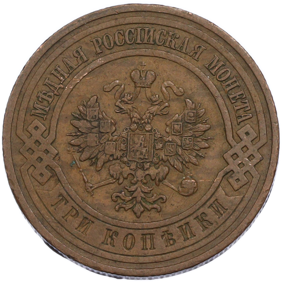 3 копейки 1908 года СПБ Российская Империя (Николай II) — Фото №2