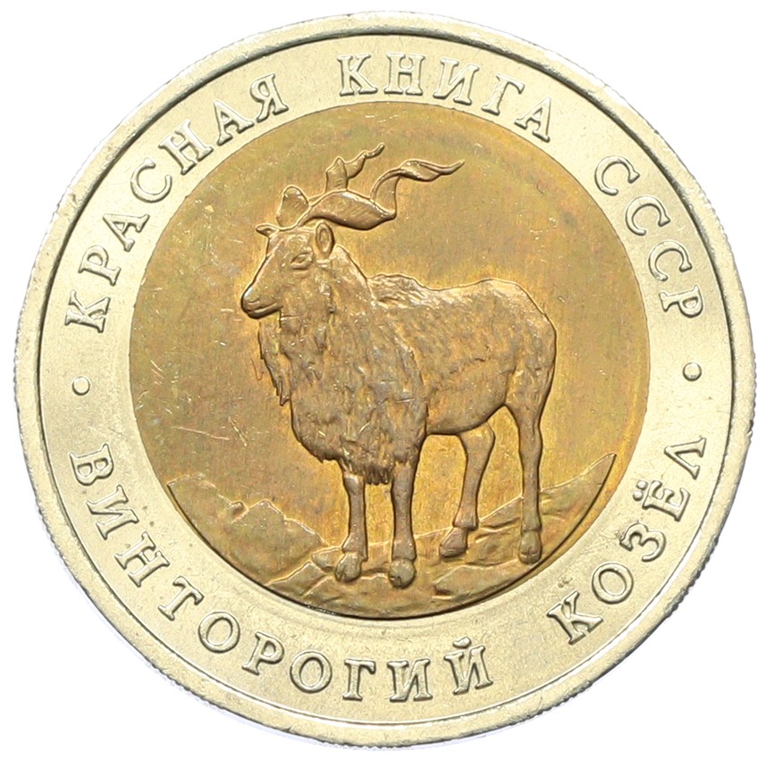 5 рублей 1991 года ЛМД «Красная книга — Винторогий козел» — Фото №1
