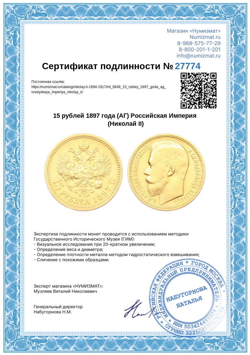 15 рублей 1897 года (АГ) Российская Империя (Николай II) — Фото №3