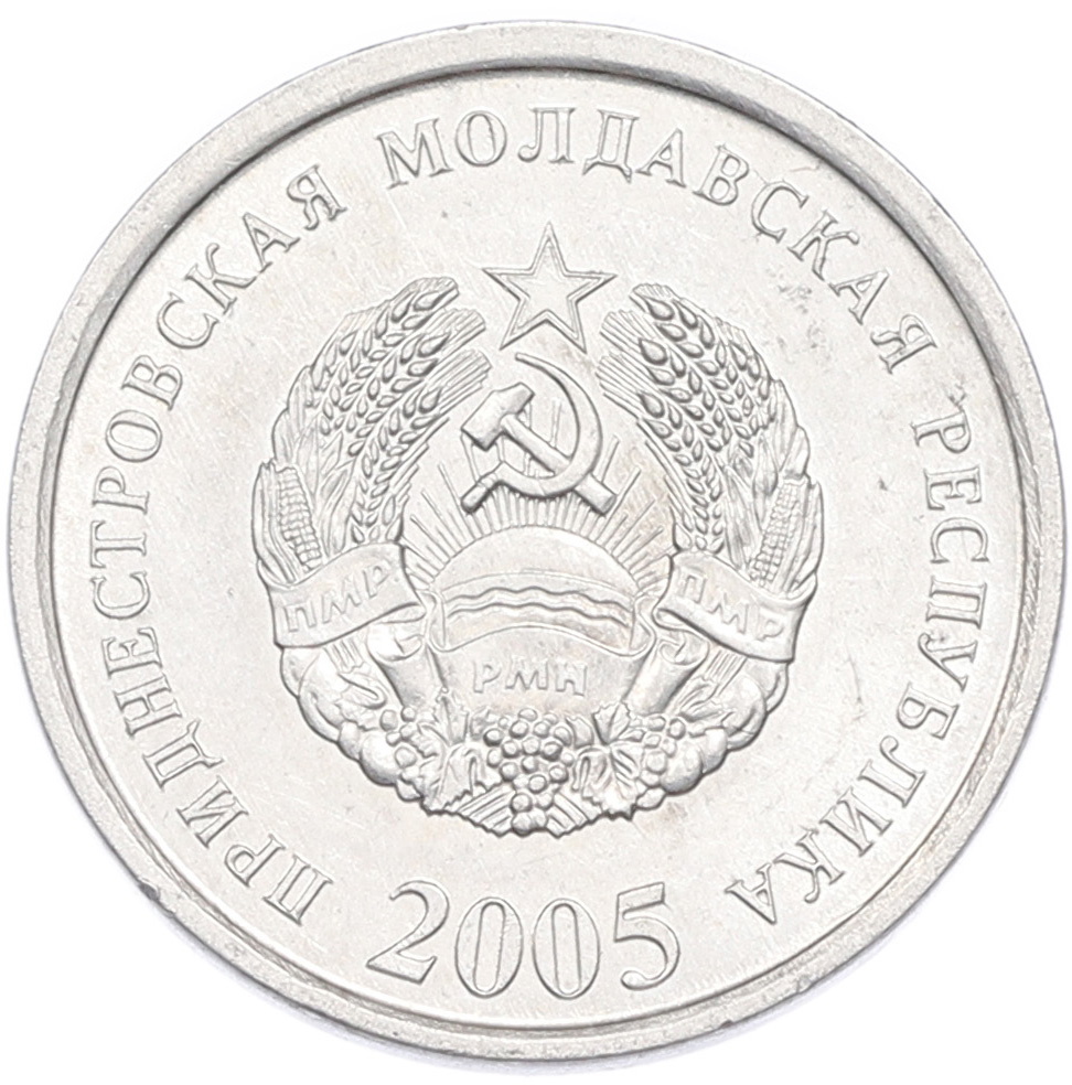 10 копеек 2005 года Приднестровье — Фото №2