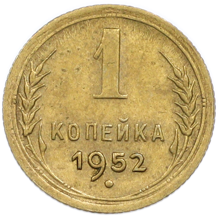 1 копейка 1952 года СССР — Фото №1