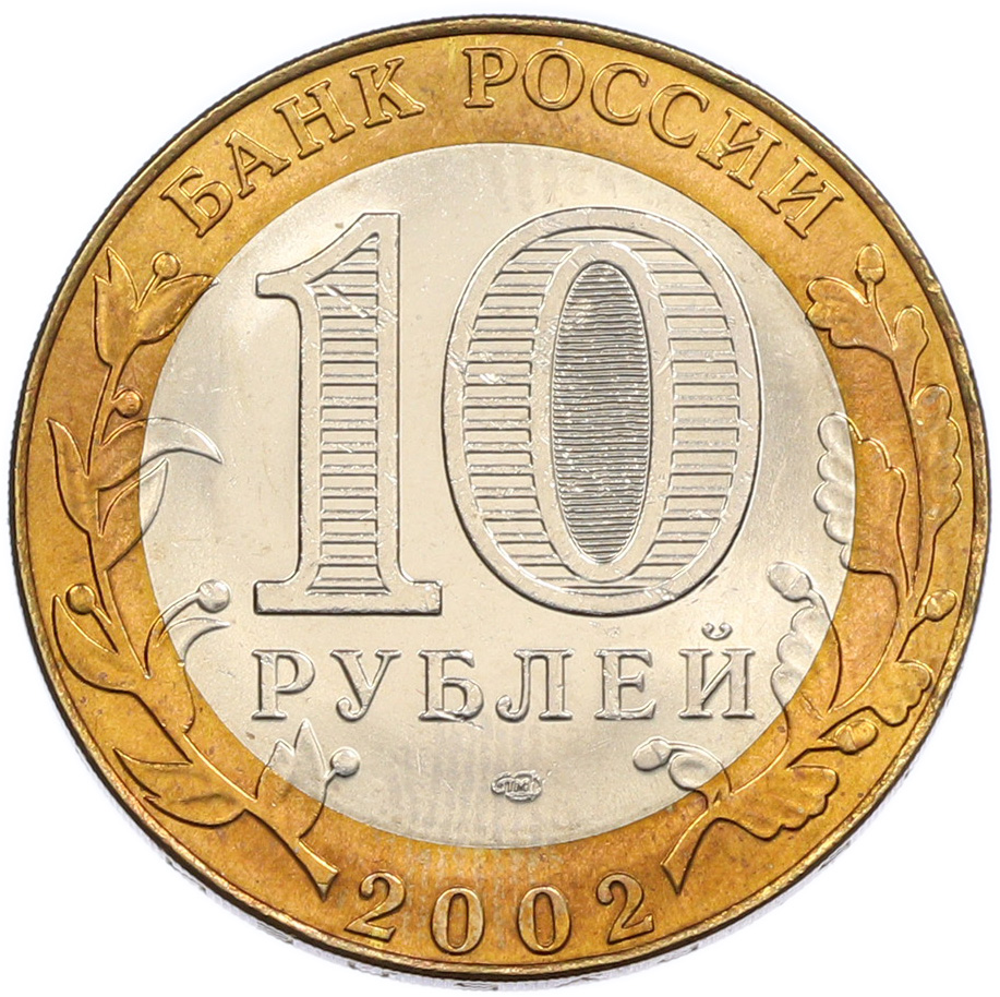 10 рублей 2002 года СПМД «Министерство иностранных дел» — Фото №2